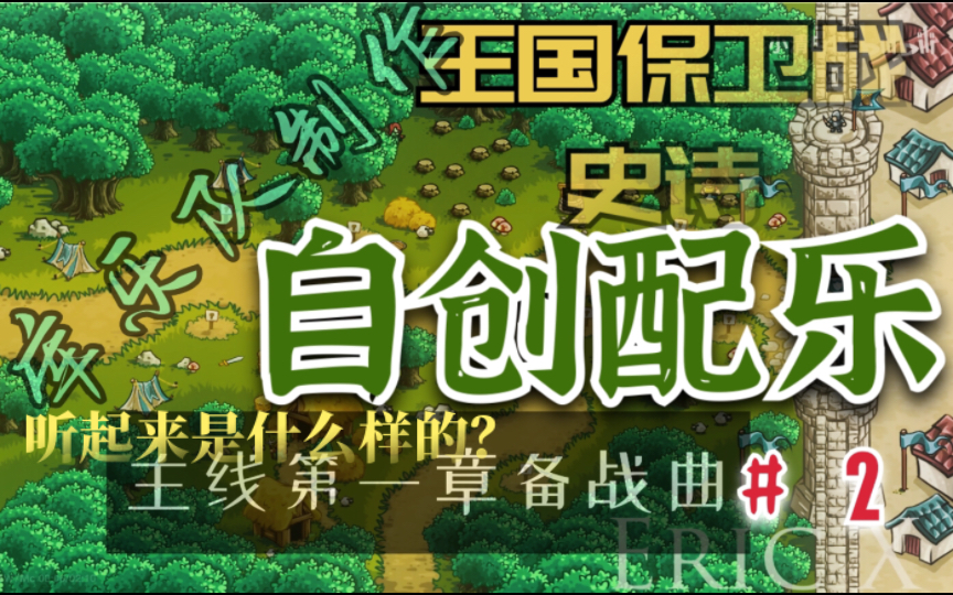 【KR自创音乐】王国保卫战史诗主线第一章备战曲哔哩哔哩bilibili