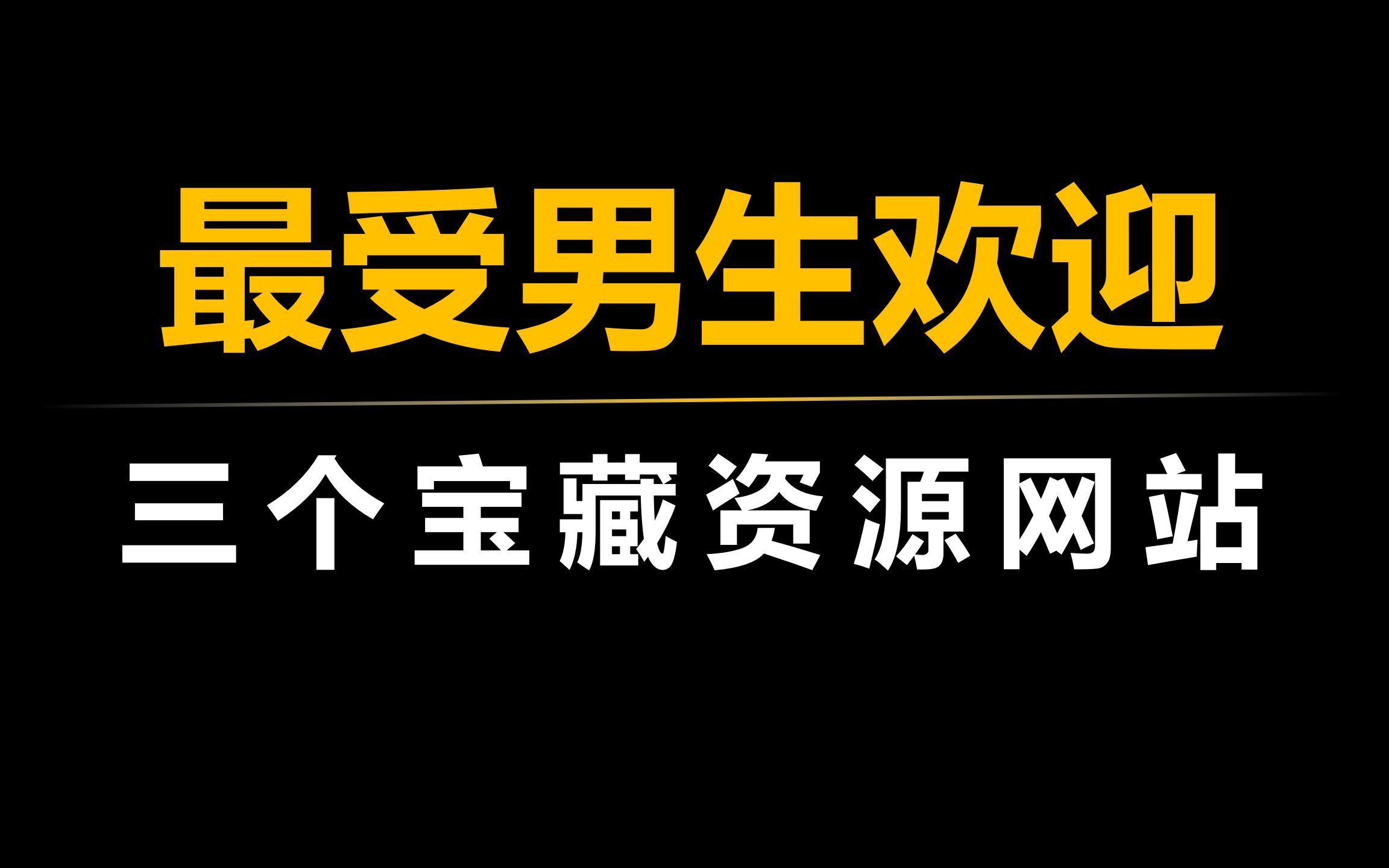 [图]这三个宝藏网站，一定是男生们的最爱！