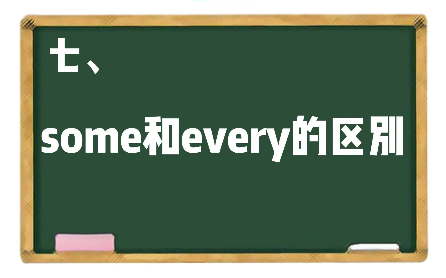 【ES6】七、some和every的区别哔哩哔哩bilibili