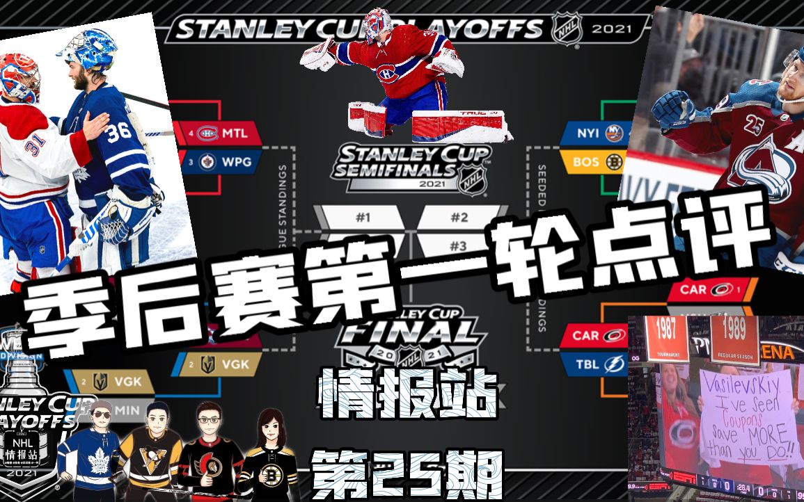 2021年6月2日 nhl情报站 第25期 季后赛第一轮点评 二轮小预测