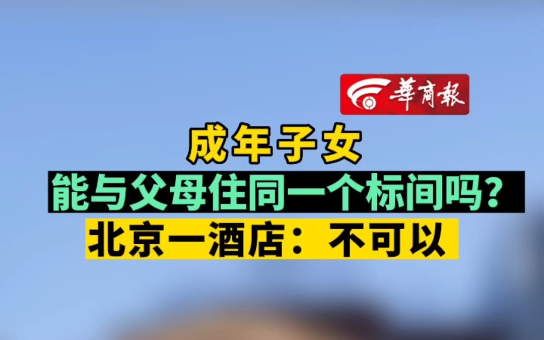 成年子女能与父母住同一个标间吗? 北京一酒店:不可以哔哩哔哩bilibili