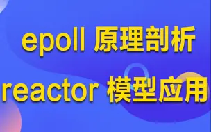 Download Video: LinuxC++丨epoll 原理剖析 以及 reactor 模型应用丨网络编程流程分析丨epoll 原理剖析丨reactor 模型应用-单reactor