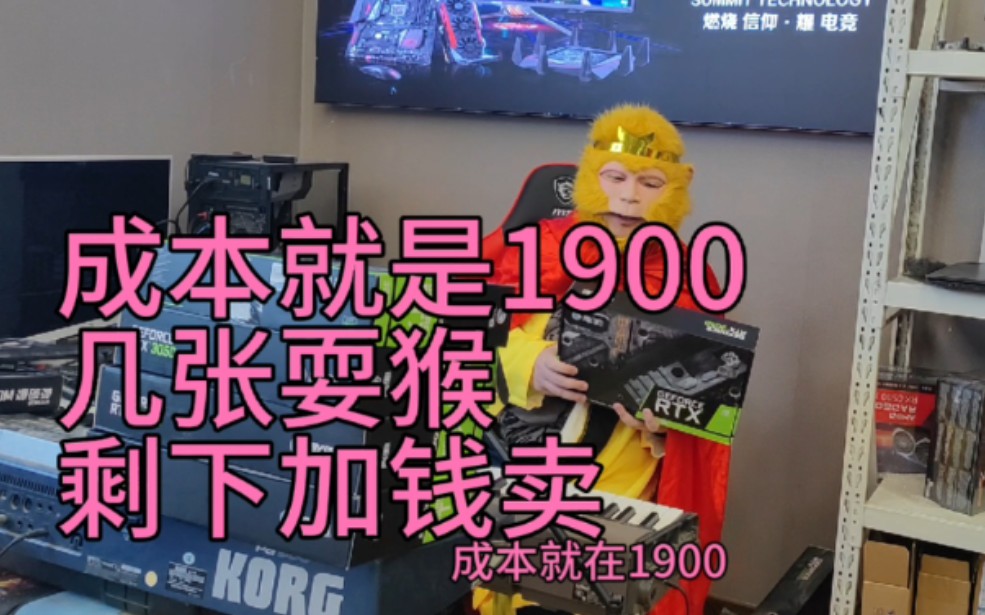 b站几十万粉丝卖rtx3050原价显卡耍猴拿出几张骗人剩下加钱卖