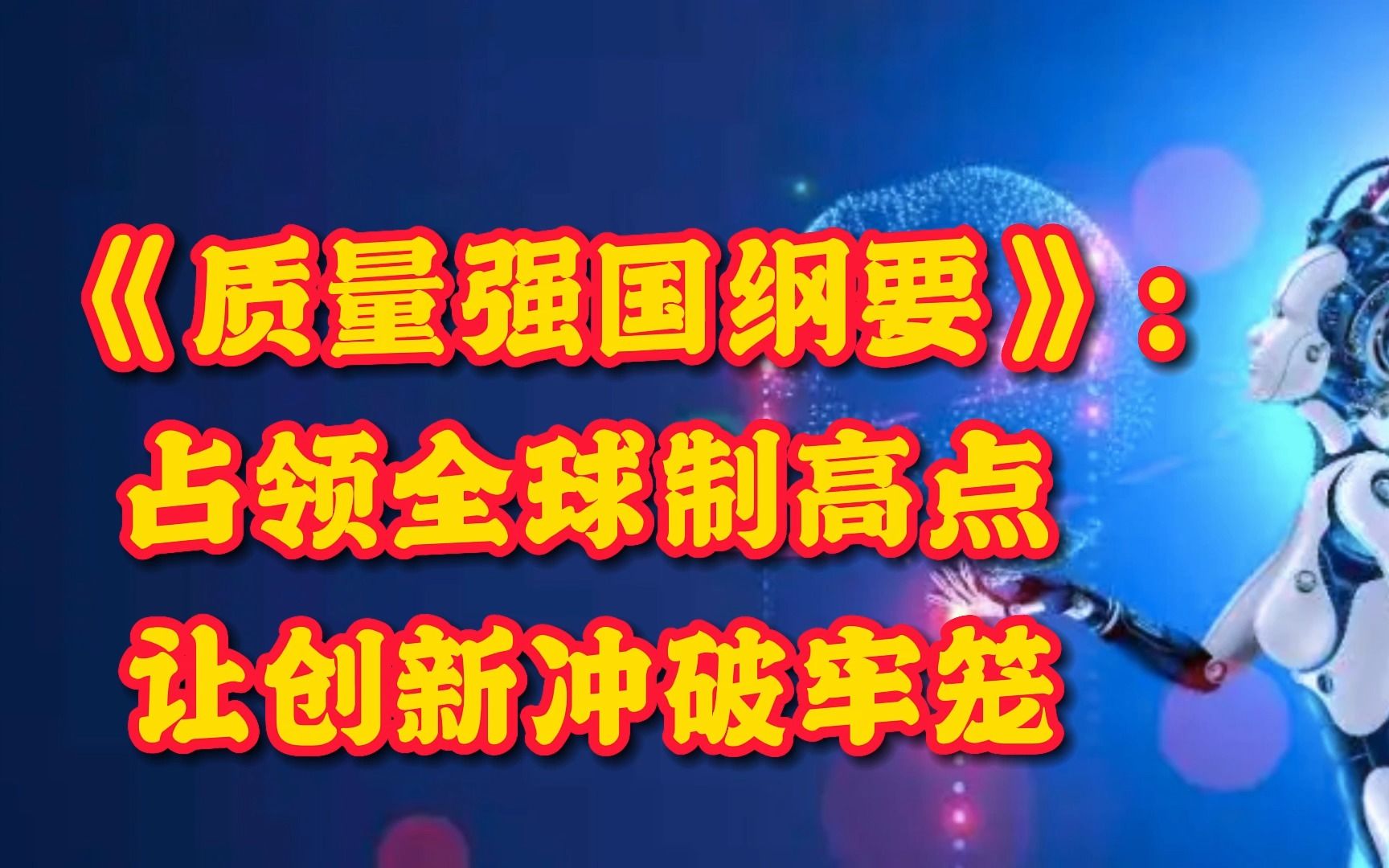 今年最重磅《质量强国纲要》:占领全球制高点,让创新冲突牢笼!哔哩哔哩bilibili