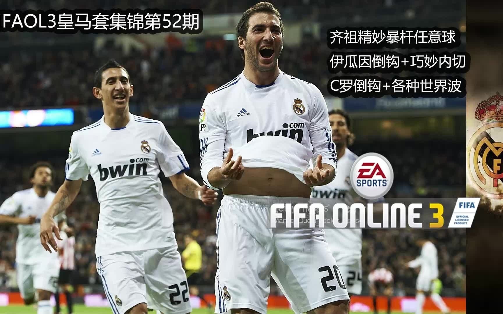 fifaol3皇马套集锦第52期齐祖精妙暴杆任意球老兵伊瓜因倒钩巧妙内切