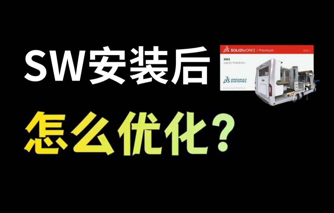 SolidWorks安装后应该怎么优化?全网最全SolidWorks优化指南哔哩哔哩bilibili