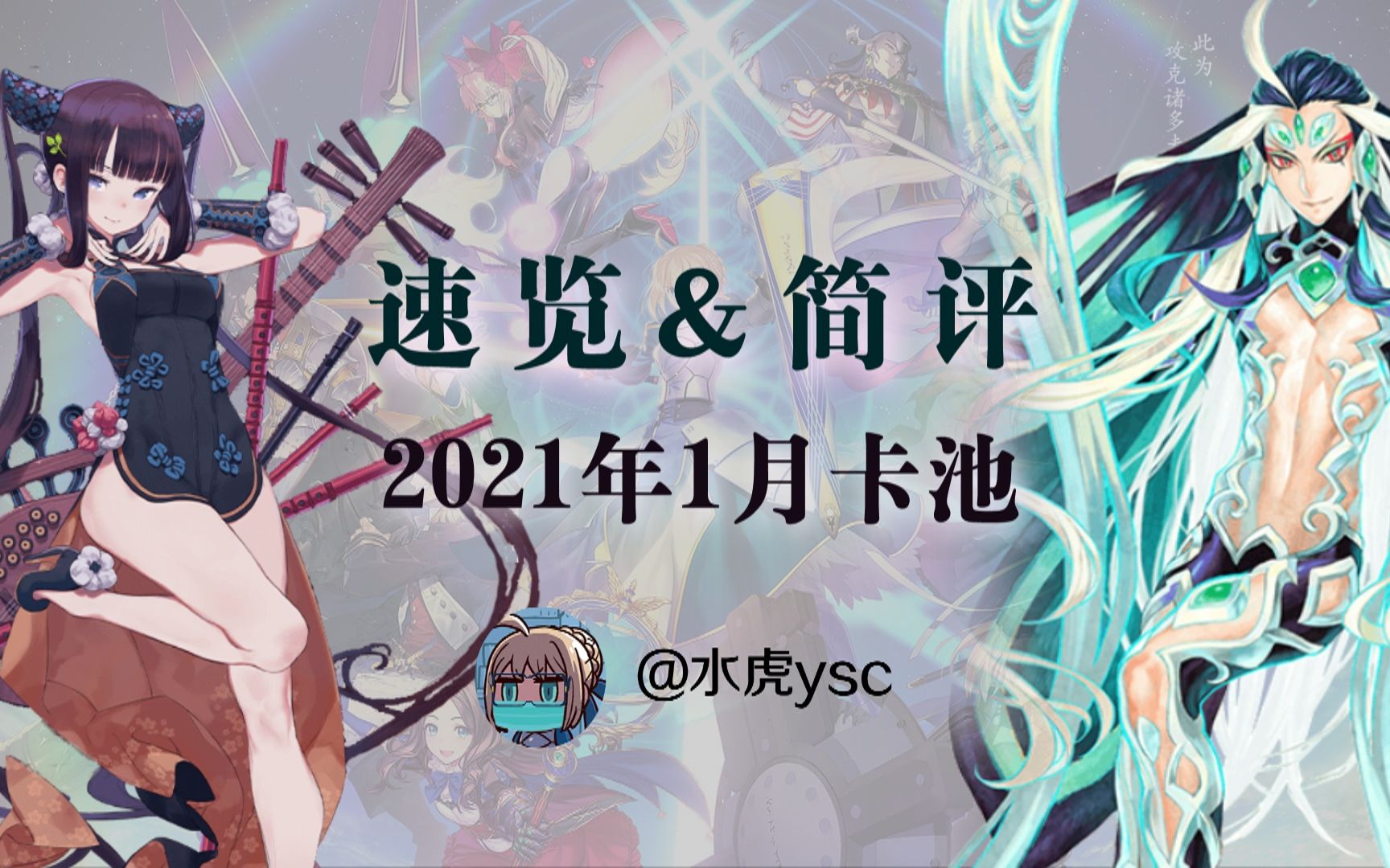 【FGO/水虎】简评&速览21年1月卡池哔哩哔哩bilibili