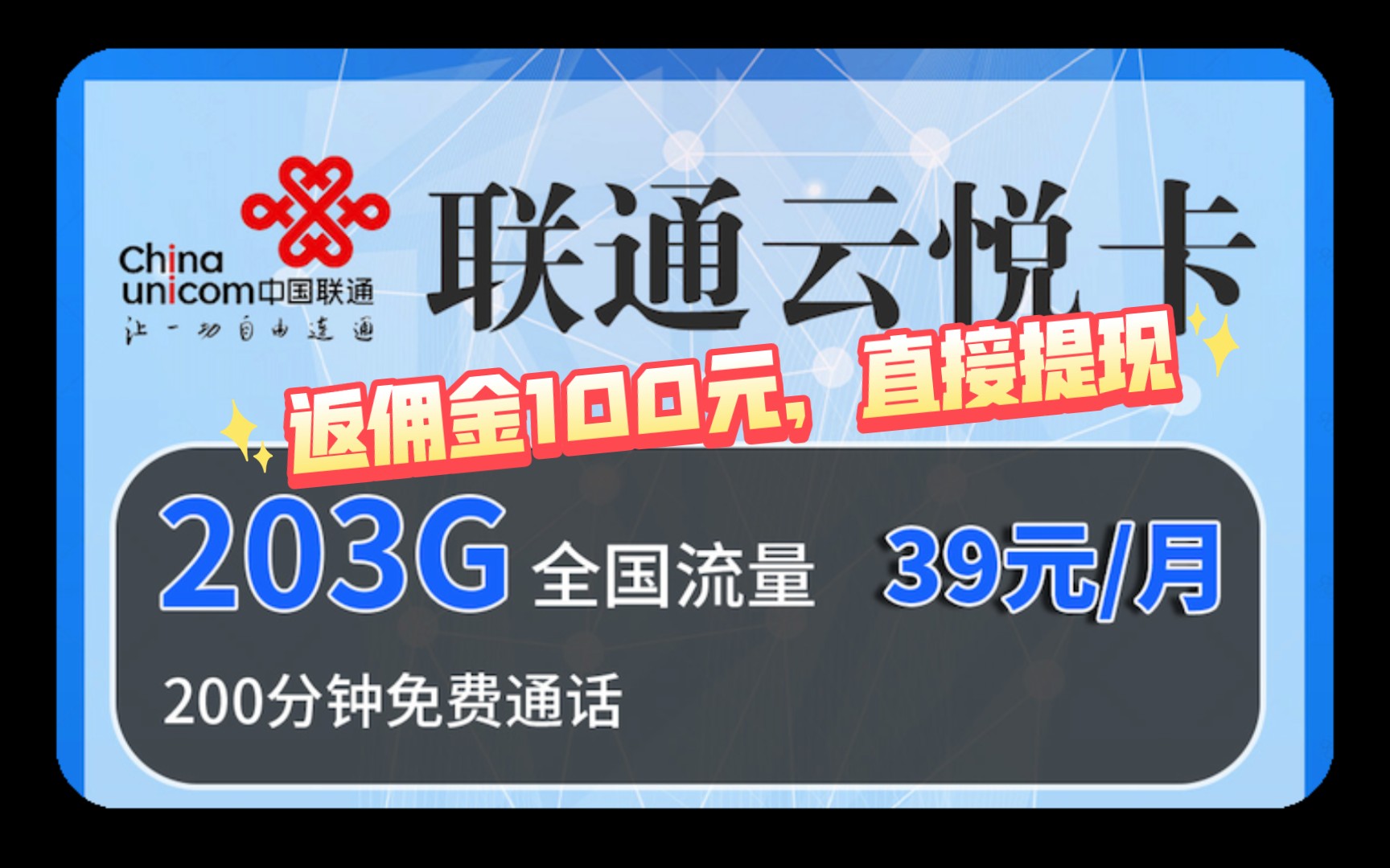 【返佣金100,直接提现!】联通5G卡,39元/月,203G全国流量,送200分钟通话.加上返现佣金100元,相当首充免费了.快点撸!哔哩哔哩bilibili