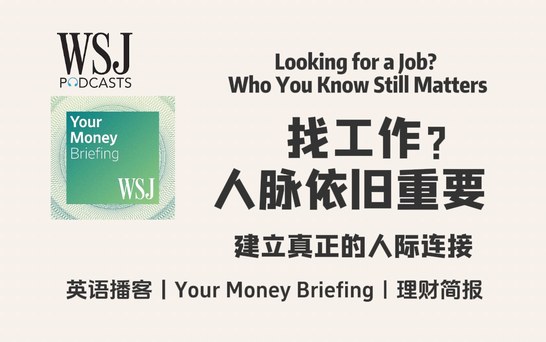 华尔街日报英语播客|找工作?人脉依旧很重要,如何建立真正的人际社交网络| WSJ Your Money Briefing|WSJ Podcast哔哩哔哩bilibili