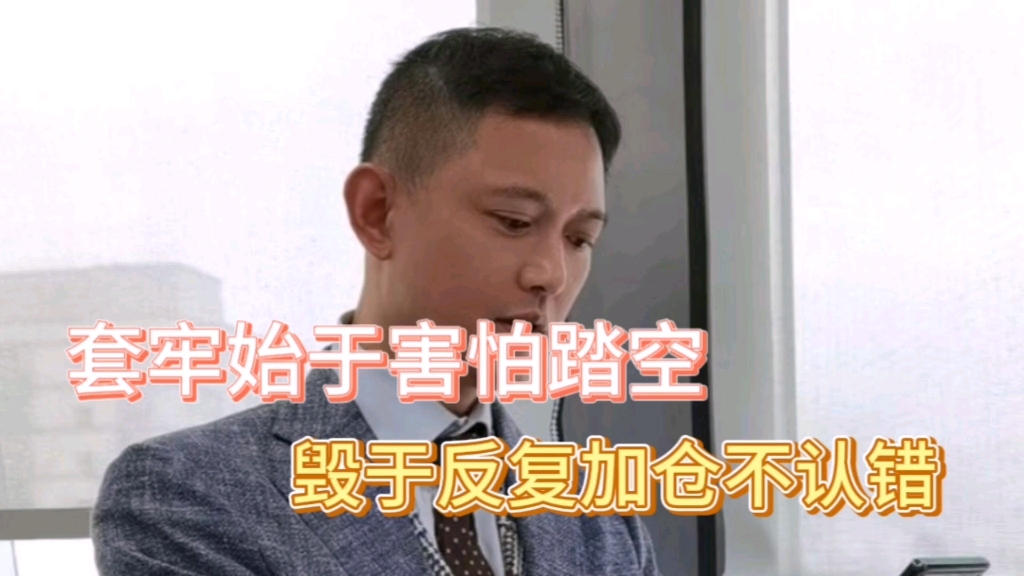 恨铁不成钢,薛神直播怒了,套牢始于害怕踏空,毁于反复加仓不认错