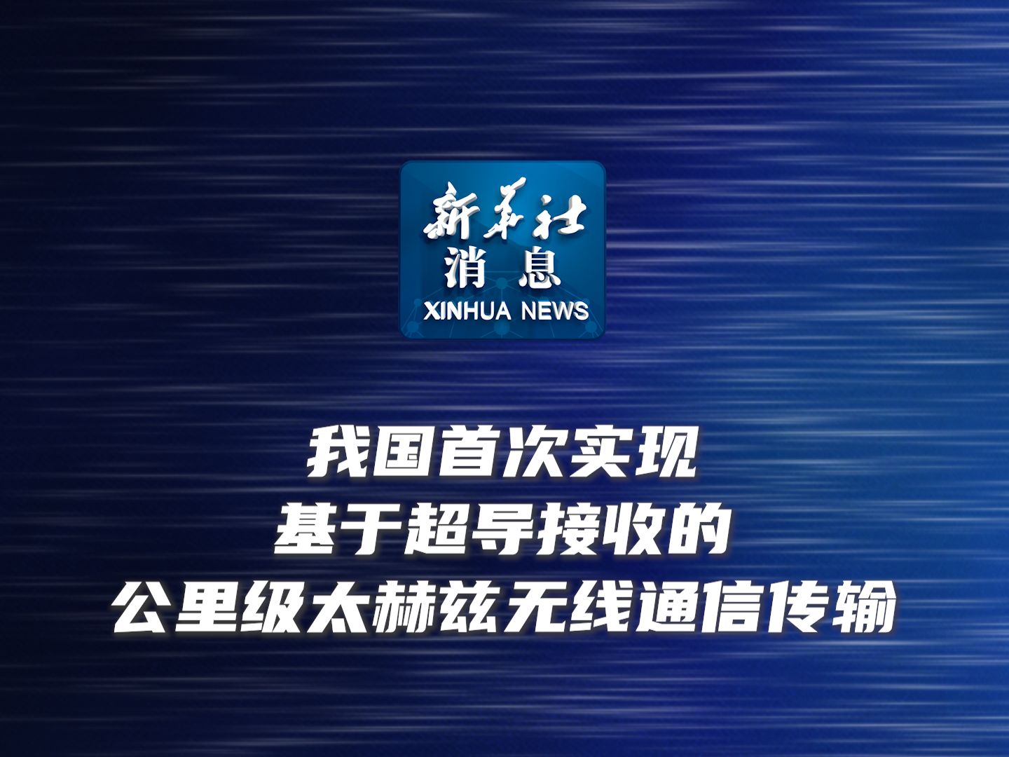 新华社消息|我国首次实现基于超导接收的公里级太赫兹无线通信传输哔哩哔哩bilibili