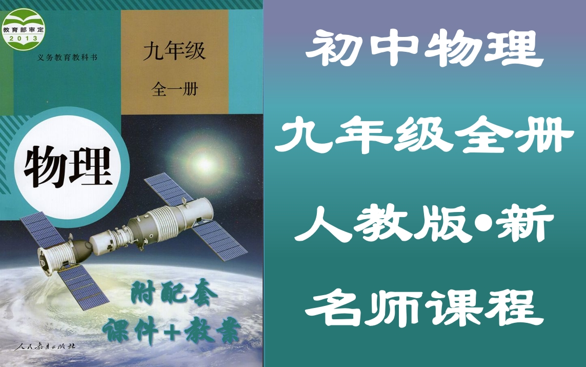 初三全一册物理名师视频课程,九年级物理空中课堂,人教版九年级物理教学视频,初中三年级物理课堂,含PPT课件,含教案设计,九年级上下册物理实用...