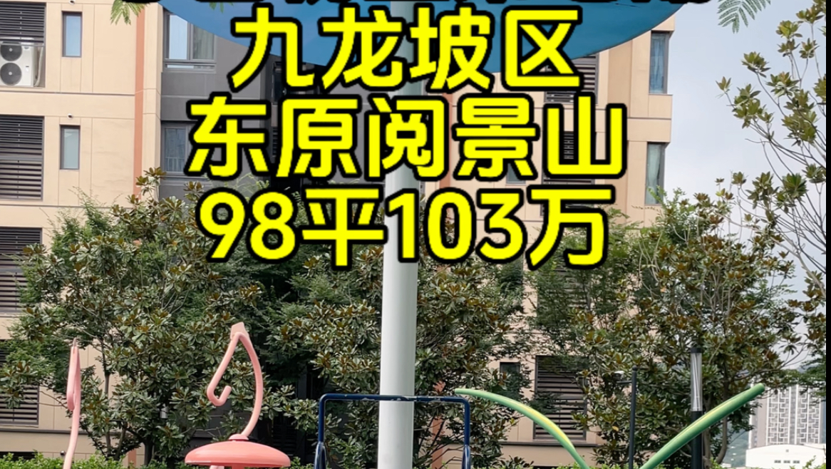 急售粉丝第七期,九龙坡,东原阅璟山,98平103万!哔哩哔哩bilibili