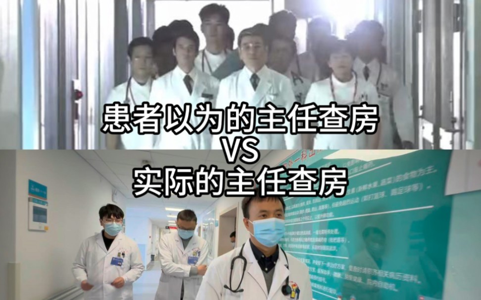 患者以为的主任查房VS实际的主任查房哔哩哔哩bilibili