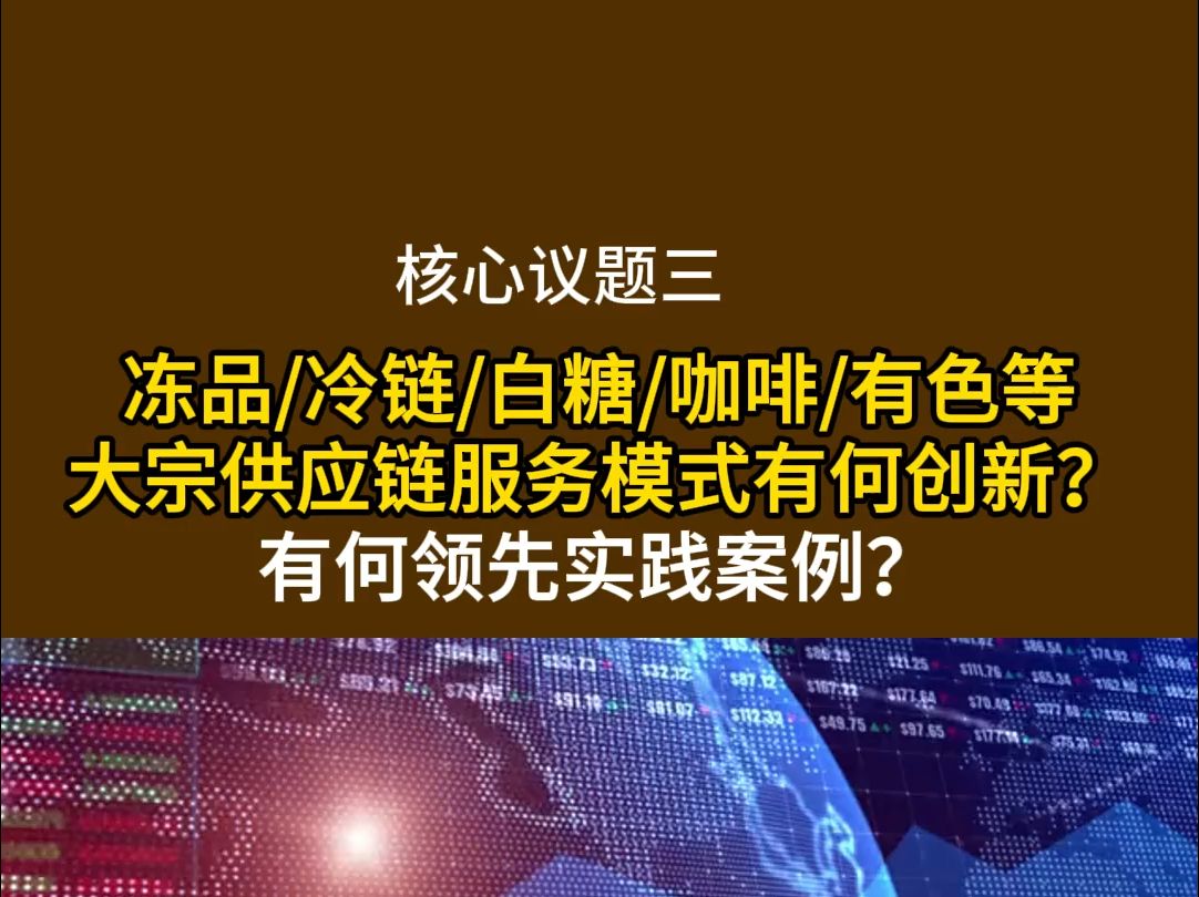 钢材/有色金属/黑色金属/冻品/冷链/白糖/肉牛/小麦/大豆等大宗供应链服务模式有何创新?有何领先实践案例?哔哩哔哩bilibili