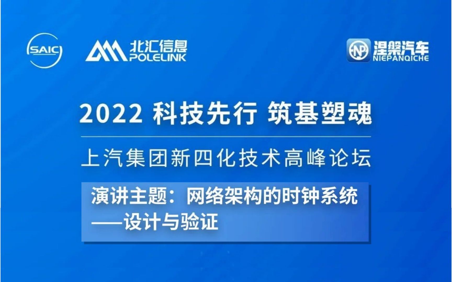 【北汇信息】TSN | 网络架构的时钟系统——设计与验证 [2022上汽集团新四化高峰论坛北汇信息cut]哔哩哔哩bilibili