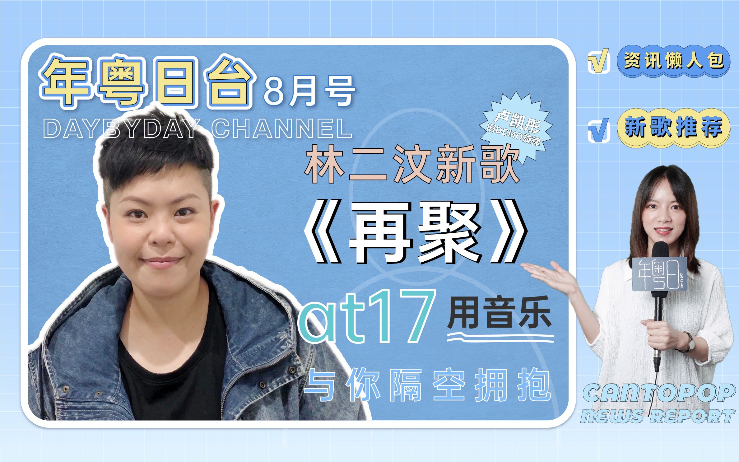 at17在音乐里再聚林二汶新歌采用卢凯彤旧demo话你知见唔到都可以陪住