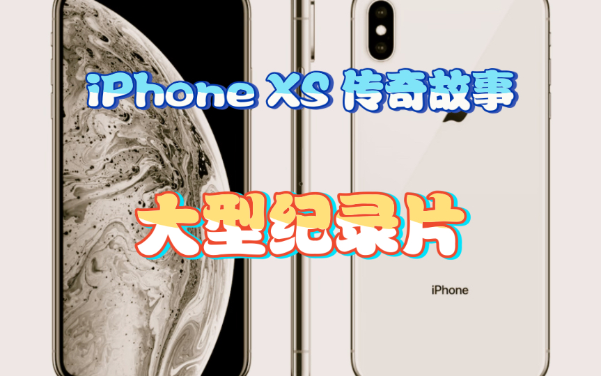 [图]iPhone XS传奇故事——大型纪录片