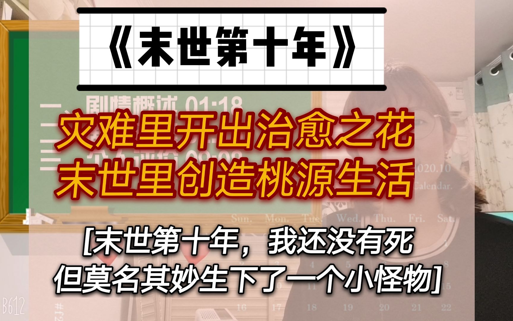 [图]【推文】《末世第十年》像是种田文的末世文，温馨治愈向小说，小说推荐，我讲你听