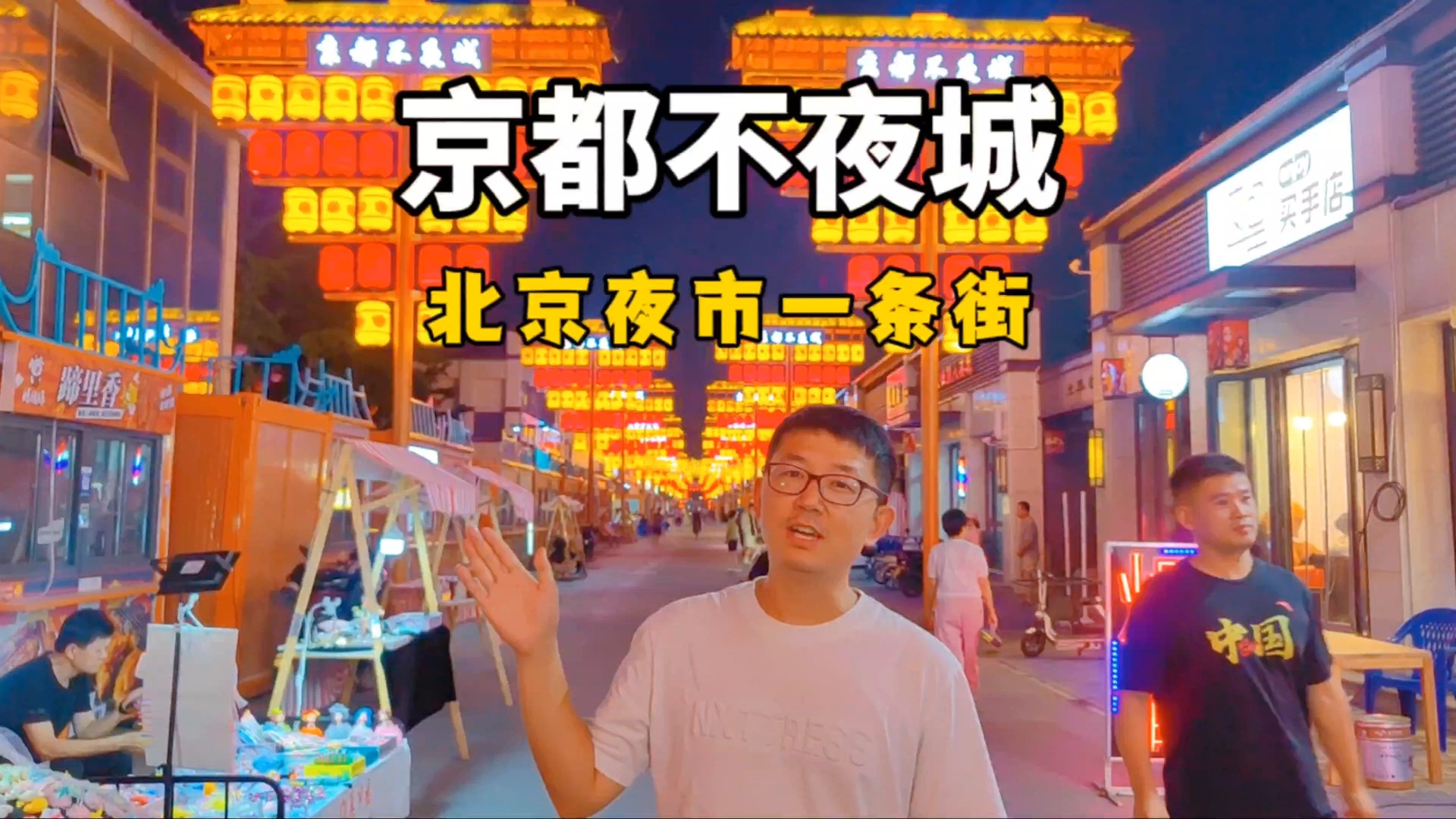 北京蓝黛不夜城图片