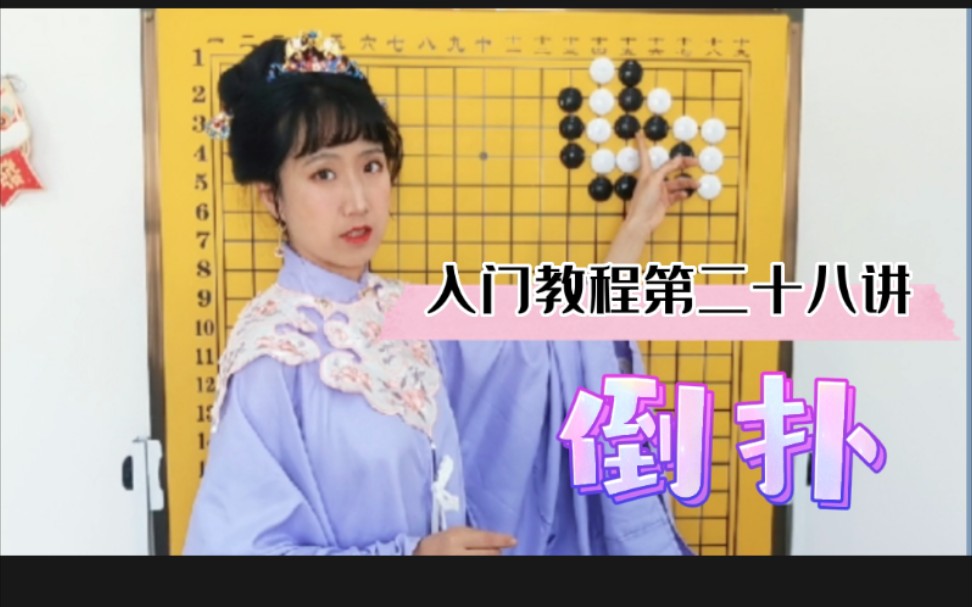 围棋入门教程第二十八讲【倒扑】哔哩哔哩bilibili