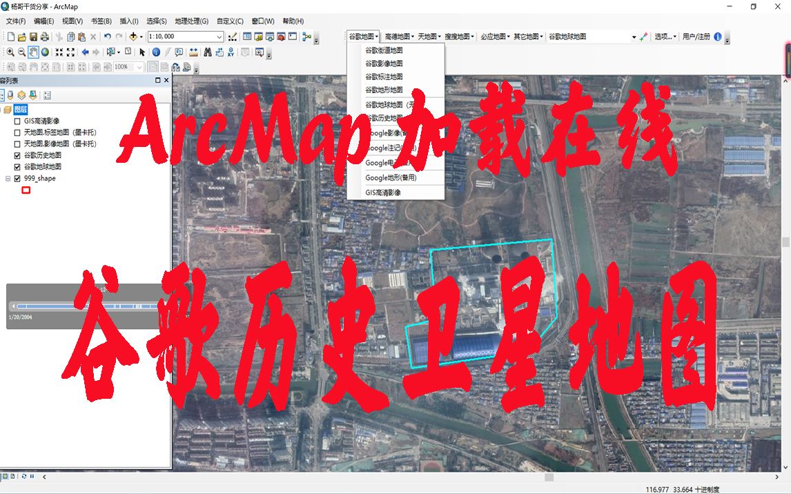 arcgis在线加载谷歌历史卫星地图 arcmap加载天地图作为底图教程哔哩哔哩bilibili