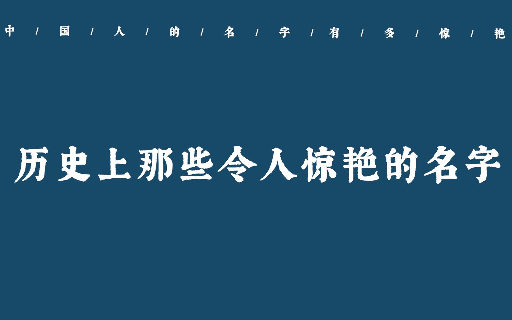 【中国人的名字可以美到什么程度】历史上那些令人惊艳的名字(第四弹)哔哩哔哩bilibili