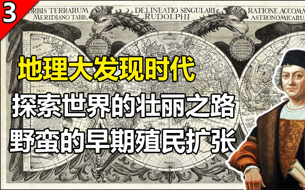 探索世界的壮丽之路——地理大发现时代和野蛮的早期殖民扩张哔哩哔哩bilibili