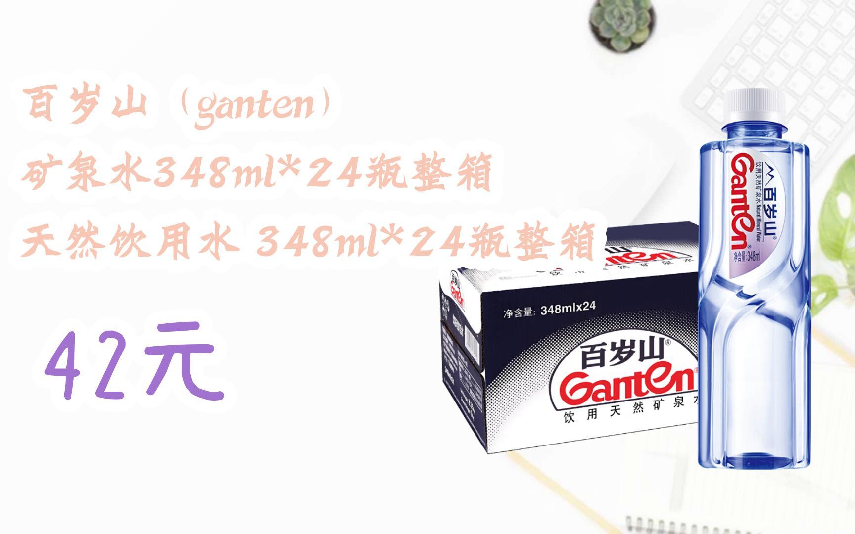 【京东搜 福利大红包585 领福利】 百岁山(ganten) 矿泉水348ml*24瓶