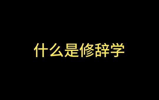 什么是修辞学?哔哩哔哩bilibili