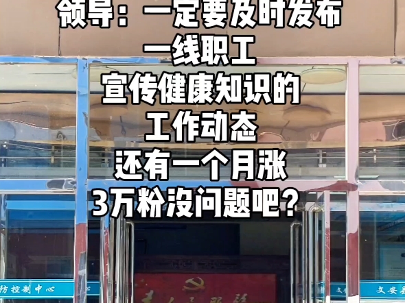 谢谢大家的支持!我没葛!饭碗保住了! #官方号最终还是到00后手里了 #官方号为了涨粉有多努力 #关注文安疾控哔哩哔哩bilibili