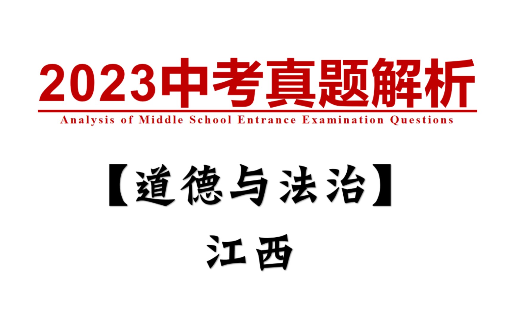 [图]【道德与法治】2023江西中考真题讲解