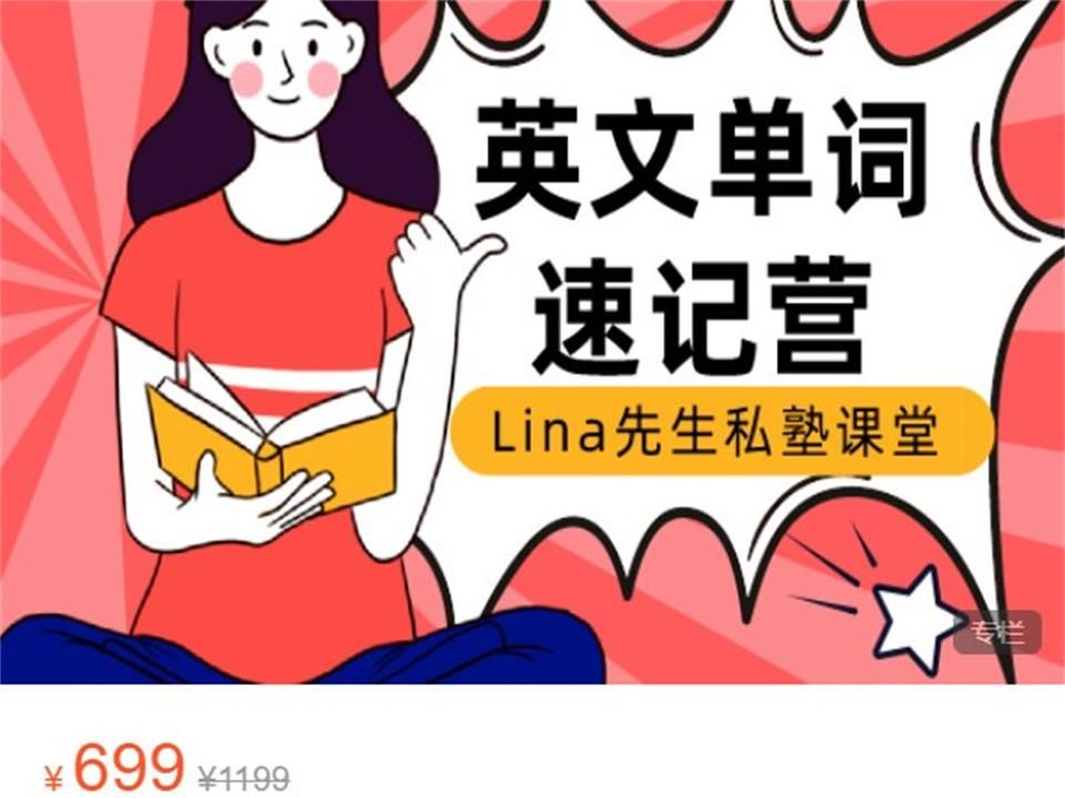 Lina先生私塾学堂英语单词速记营哔哩哔哩bilibili