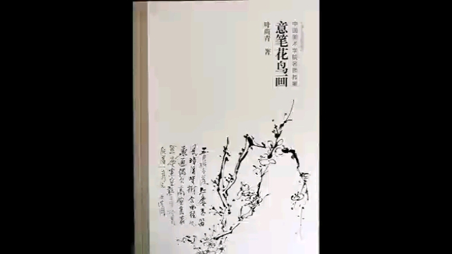 中国美术学院教授叶尚青 《意笔花鸟画 》本书涵盖了意笔花鸟画基础技法以及临摹,写生,创作的全过程!哔哩哔哩bilibili