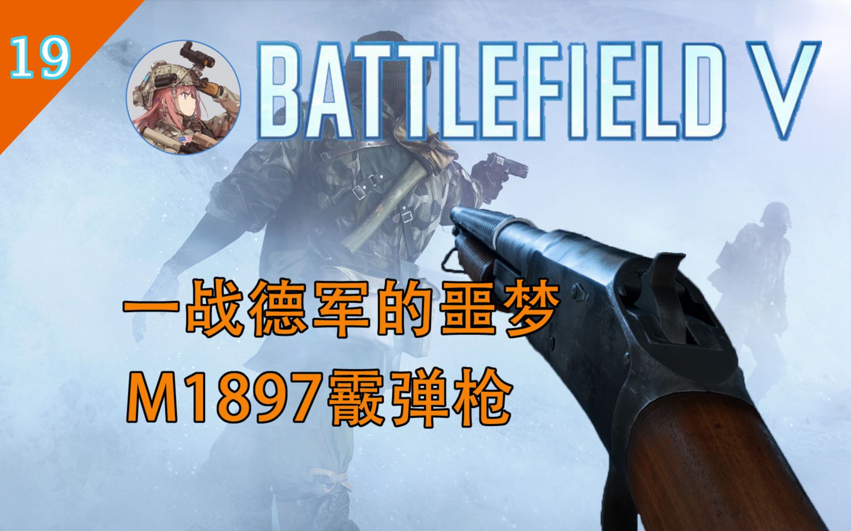 一战德军步兵的噩梦!绰号战壕扫帚的单兵武器——M1897霰弹枪——战地5武器推荐第十九期哔哩哔哩bilibili