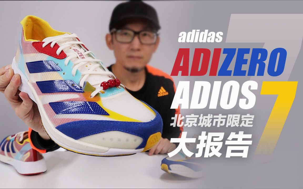 adidas ADIOS 7 大报告 + 北马故事哔哩哔哩bilibili