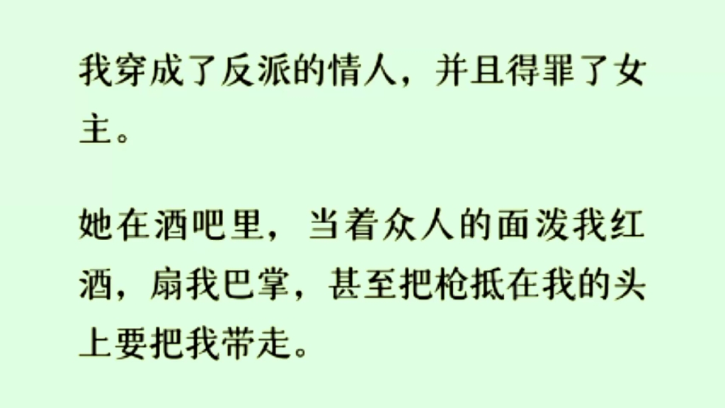 [图]（全文完）我穿成了反派的情人，还得罪了女主。酒吧里她当着众人面泼我红酒，扇我巴掌……半个小时后，反派来了……