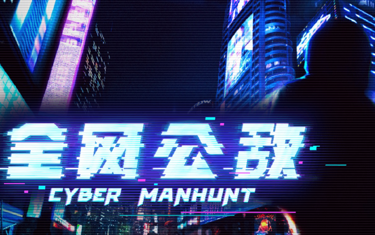 [图]【CyberManhunt】 全网公敌 100%全收集快速通关合集（更新至DLC甜蜜之家）