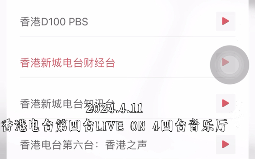 4.11 香港电台第四台 live on 4