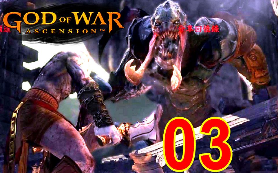 [图]RPCS3 戰神 升天 弒神自封 EP3 瞭望台 Boss戰 百臂巨人 手臂寄生 God of War Ascension 崛起