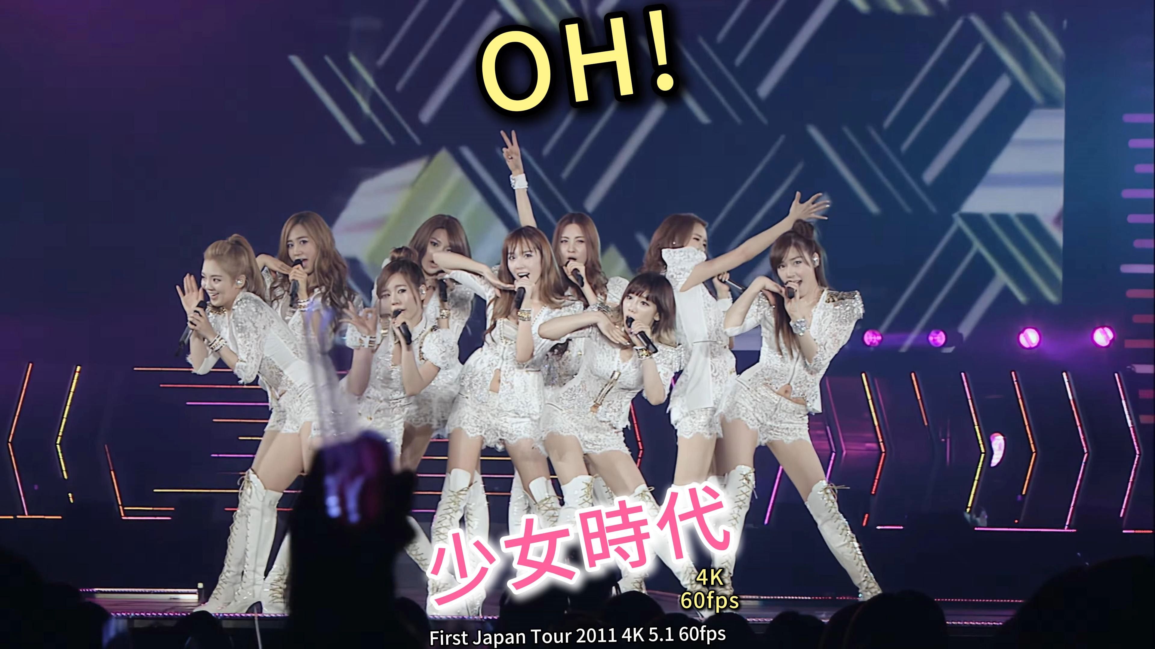 【中韩字幕】少女时代 oh 2011 日本演唱会 4k 5.1声道 60fps