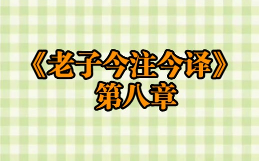 [图]速读29 《老子今注今译》 第八章