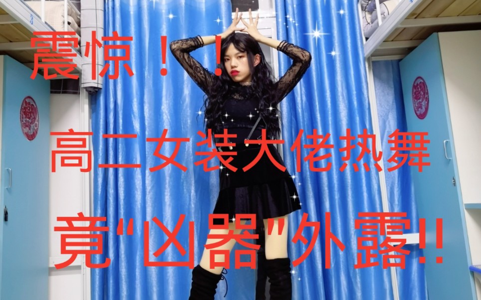 女装大佬热舞时竟意外露出"凶器"!