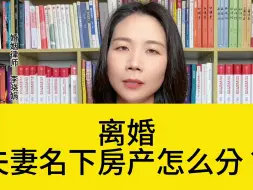 Video herunterladen: 杭州专业婚姻律师:离婚时，夫妻共有房产如何分割？