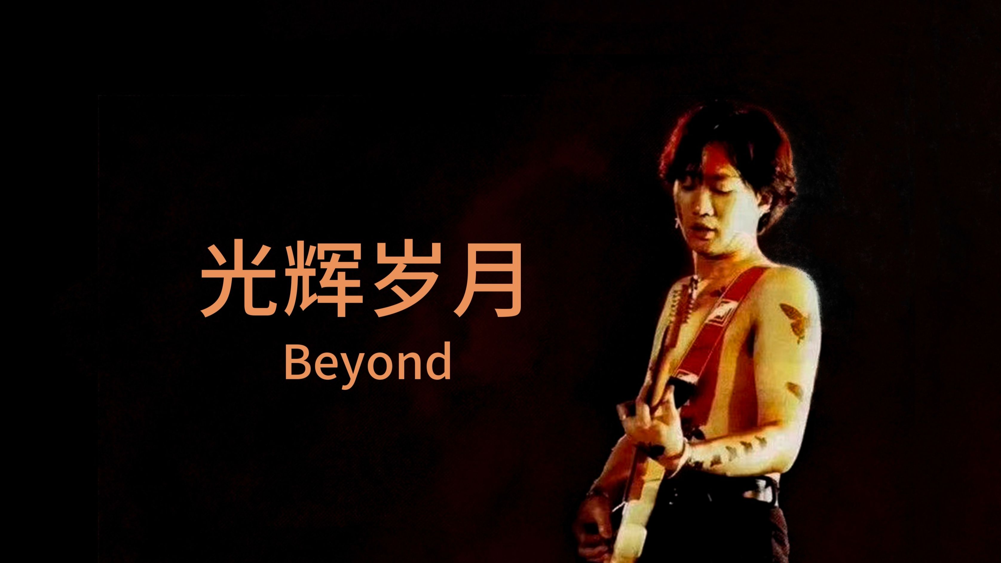 [經典]光輝歲月-beyond