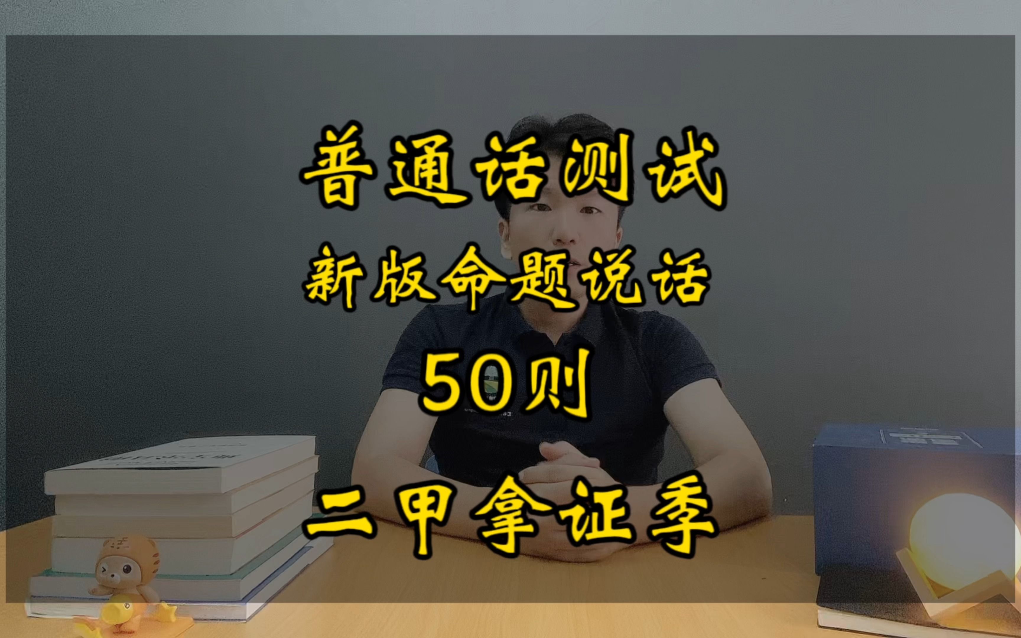 普通话测命题说话30则变成50则,都有哪些题目?2024年1月1日起开始使用哔哩哔哩bilibili