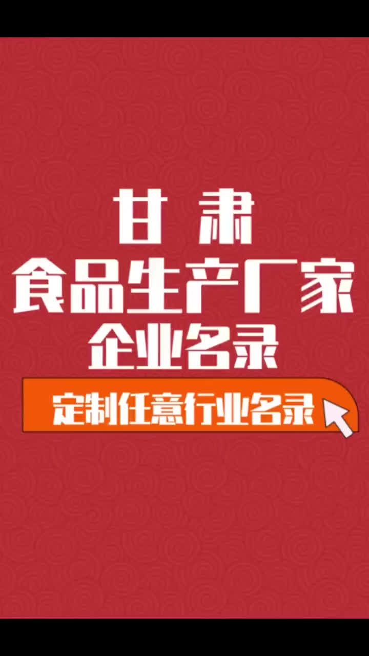 甘肃食品生产厂家行业企业名单名录目录黄页获客资源通讯录哔哩哔哩bilibili