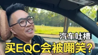 为什么在2022年买奔驰EQC会被全网嘲笑？