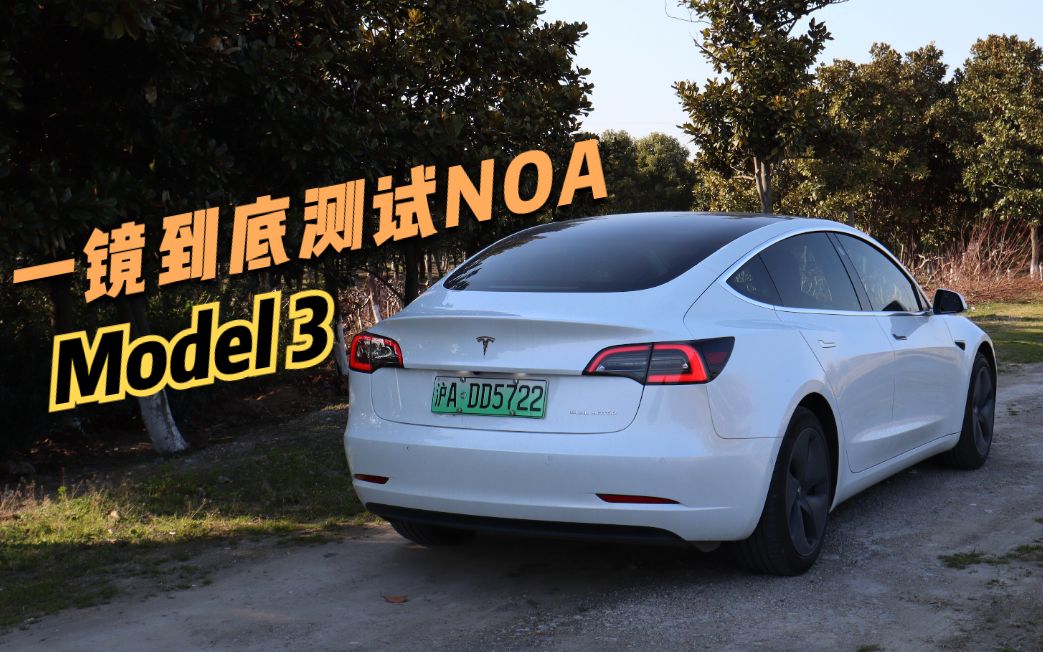 集车一镜到底测试特斯拉noa