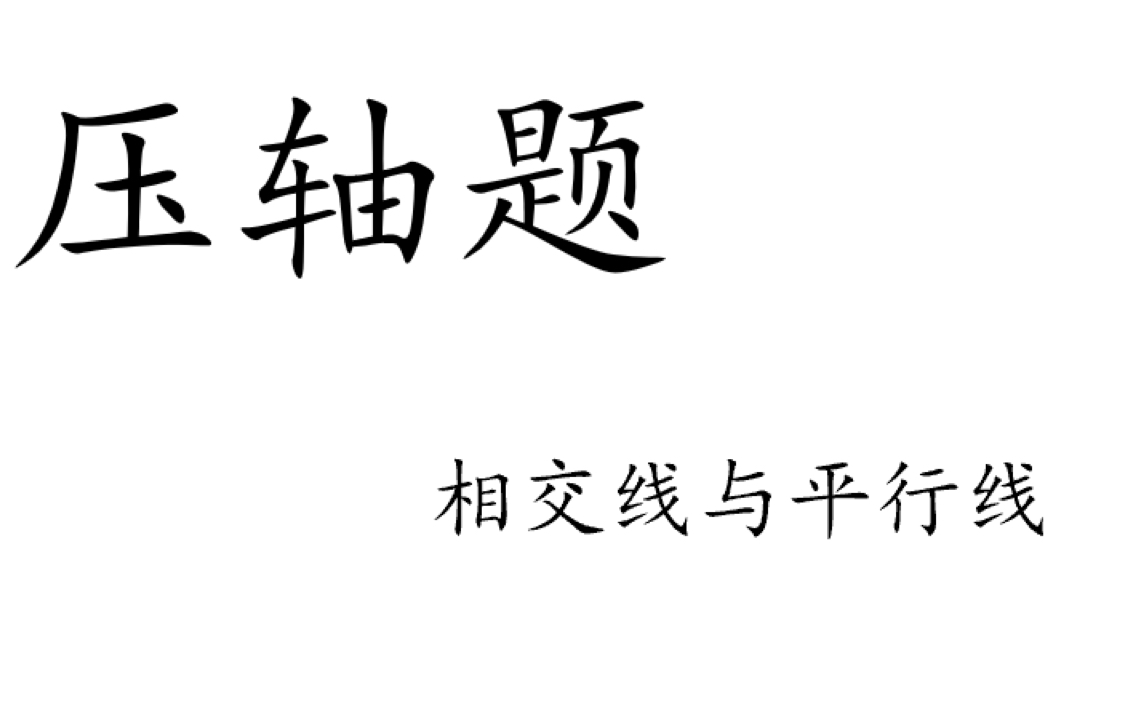 [图]13.【相交线与平行线】平行线中的探照灯模型